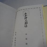 臺灣人物評　【コピー製本】