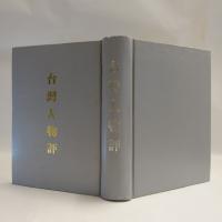 臺灣人物評　【コピー製本】