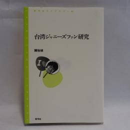 台湾ジャニーズファン研究