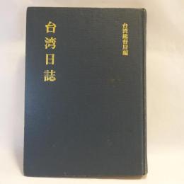 台湾日誌 : 大正八年-昭和十九年(1919年-1944年)　【復刻版】