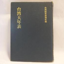台湾大年表 : 明治28年～昭和13年　【復刻版】