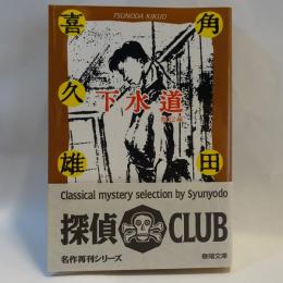 下水道 : 他12編 (名作再刊シリーズ) 
