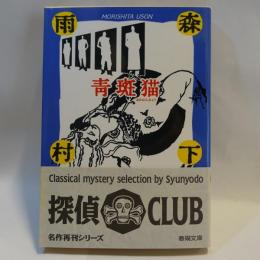 青斑猫 (名作再刊シリーズ)