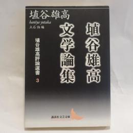 埴谷雄高文学論集