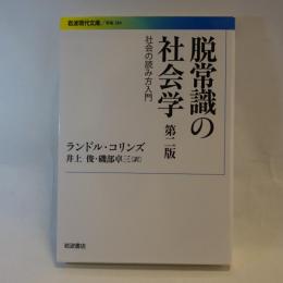 脱常識の社会学 : 社会の読み方入門