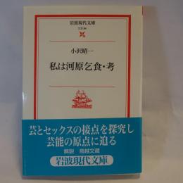 私は河原乞食・考