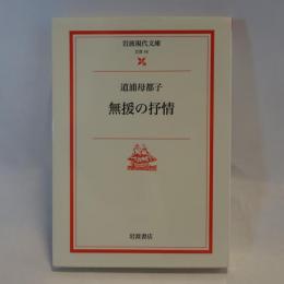 無援の抒情