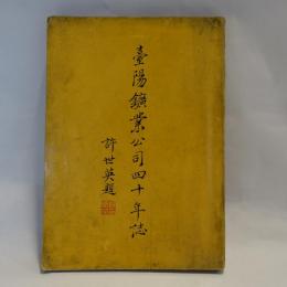 臺陽鑛業公司四十年誌