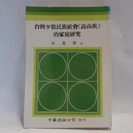 台湾少数民族社会(高山族) 的家庭研究
