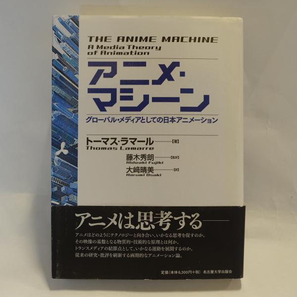 アニメ・マシーン グローバル・メディアとしての日本アニメーション