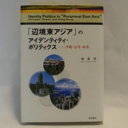 「辺境東アジア」のアイデンティティ・ポリティクス : 沖縄・台湾・香港