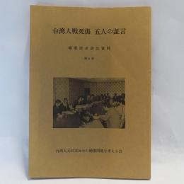 台湾人戦死傷,五人の証言 : 補償請求訴訟資料