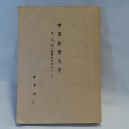 中国食貨志考 : 宋元明の貨幣史を中心として