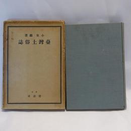 臺灣土俗誌