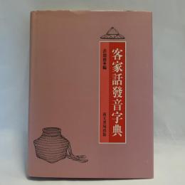 客家話發音字典