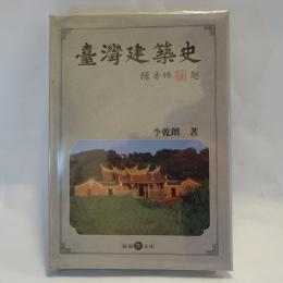 台灣建築史