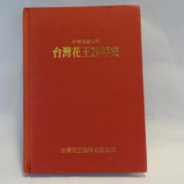 台湾花王20年史 