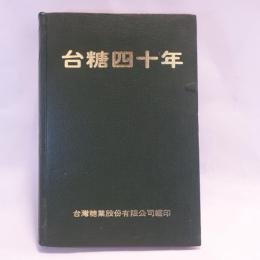 台糖四十年