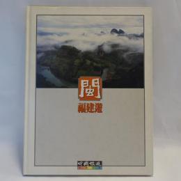 閩　福建游