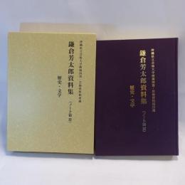 鎌倉芳太郎資料集（ノート篇3）歴史・文学