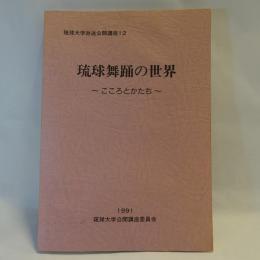 琉球舞踊の世界 :こころとかたち　(琉球大学放送公開講座12)