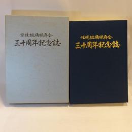 伝統組踊保存会三十周年記念誌