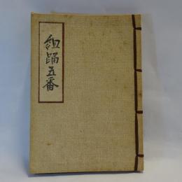組踊五番 : 上演台本