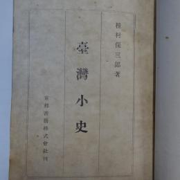 台湾小史　