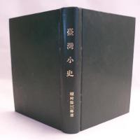 台湾小史　