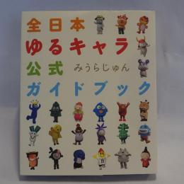 全日本ゆるキャラ公式ガイドブック