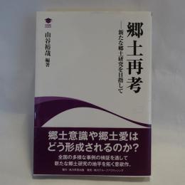 郷土再考 : 新たな郷土研究を目指して