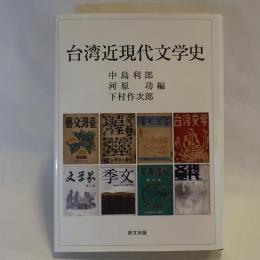 台湾近現代文学史