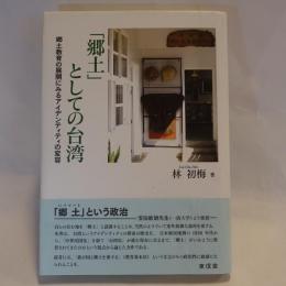 「郷土」としての台湾 : 郷土教育の展開にみるアイデンティティの変容