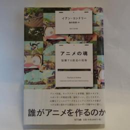 アニメの魂 : 協働する創造の現場