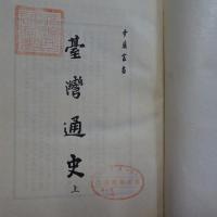 台湾通史 上下　2冊