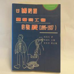 日據時期臺灣商工會的發展（1895-1937）