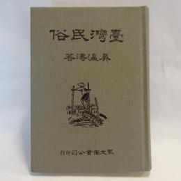 台湾民俗