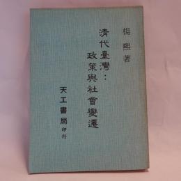 清代臺灣: 政策與社會變遷