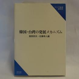 韓国・台湾の発展メカニズム