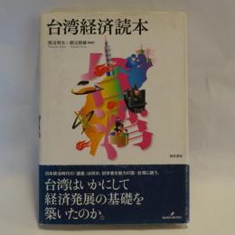 台湾経済読本