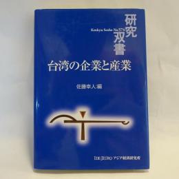 台湾の企業と産業
