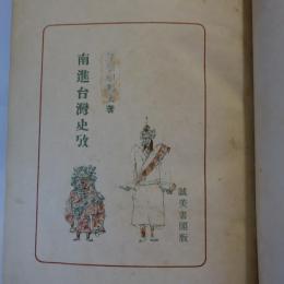 南進台湾史攷　【改装本】
