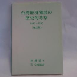台湾経済発展の歴史的考察 : 1895-1995