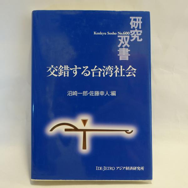Amazon.co.jp: 交錯する台湾社会 (研究双書 600) : 沼崎 一郎