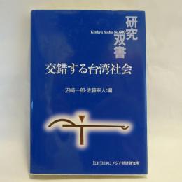 交錯する台湾社会