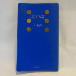 地中海小事典