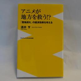 アニメが地方を救う! ? - 聖地巡礼の経済効果を考える
