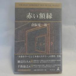 赤い額縁