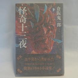 怪奇十三夜
