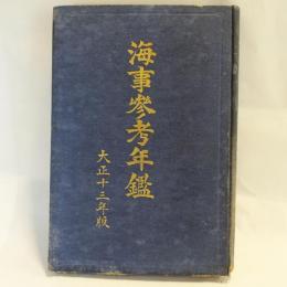 海事参考年鑑